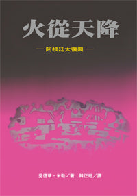 2593   火從天降 - 阿根廷的大復興 (教會復興叢書 3) The Argentine Story