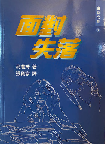 13467   面對失落 (自我成長 3) Tools For Handling Loss