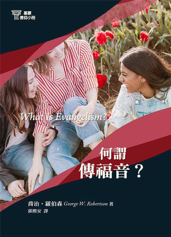 29690-3   何謂傳福音 (基要信仰小冊 3) What Is Evangelism? (預購品)
