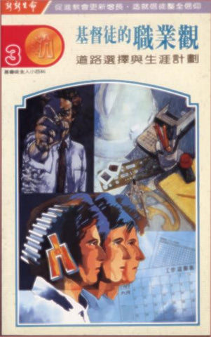 6170  基督徒的職業觀 - 道路選擇雨生涯計畫 (基督徒全人小百科3)