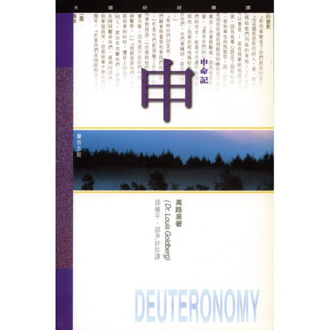 1834 	申命記 - 天道研經導讀