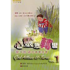 22449 	心靈急轉彎1 (活泉叢書20A)  God Allows U-Turns Vol.1