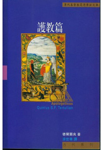 15160 護教篇 (歷代基督教思想學術文庫) Apologeticus