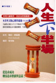 18894 人生下半場 (市井叢書1) Halftime