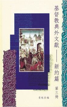 19644  基督教典外文獻 - 新約篇 (第三冊) Christian Extra-Canonical Documents-N.T.(V.3)