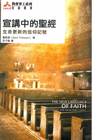27027  宣講中的聖經-生命更新的信仰記號 The Sign Language of Faith: Opportunities For Preaching Today