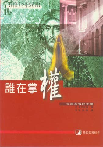 15647  誰在掌管 - 省思基督的主權 (門徒身份省思系列查經)