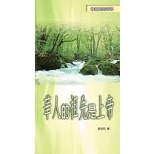 24535 	華人的祖先是上帝 (尋根解惑系列3)