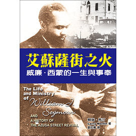 23021 艾蘇薩街之火-威廉西蒙的一生與事奉The Life and Ministry of William J.Seymour and a History of the Azusa Street revival