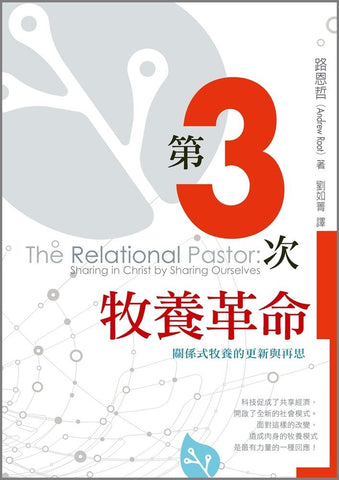 29605  第3次牧養革命 - 關係式牧養的更新與再思 The Relational Pastor: Sharing In Christ By Sharing Ourselves