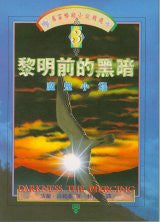 3757 	黎明前的黑暗 - 魔鬼小鎮 (三) This Present Darkness