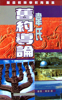 584  韋氏舊約導論 The Old Testament:  Its Formation and Development