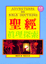 4028  聖經真理探索 Adventures in Bible Doctrine