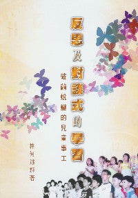 23079  反思及對談式的學習 - 破繭蛻變的兒童事工
