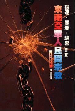 2120 東南亞華人民間宗教