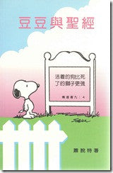 5007  豆豆與聖經 Short Meditations on the Bible and Peanuts