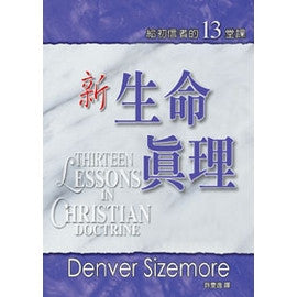22838  新生命真理 - 給初信者的13堂課 Thirteen Lessons in Christian Doctrine **