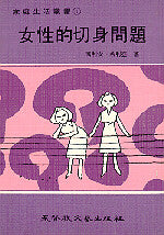 381   女性的切身問題  (家庭生活叢書 1)  A Woman Doctor Looks at Love and Life