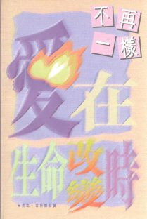 5064  不再一樣 - 愛在生命改變時 Experiencing God - How to Live the Full Adventure of Knowing and Doing the Will of God