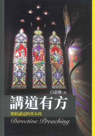 29635   講道有方 - 解經講道基本功 Directive Preaching *