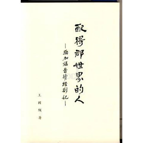1456 	配得那世界的人 - 路加福音讀經劄記