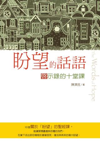 28313   盼望的話語: 啟示錄的十堂課