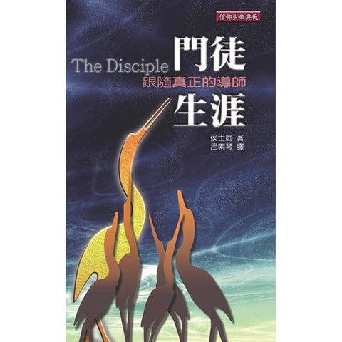 27862 	門徒生涯 - 跟隨真正的導師 The Disciple