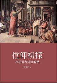 28728 	信仰初探 - 為慕道者排疑解惑 *