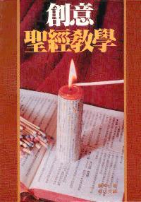 5378 	創意聖經教學 Creative Bible Teaching **