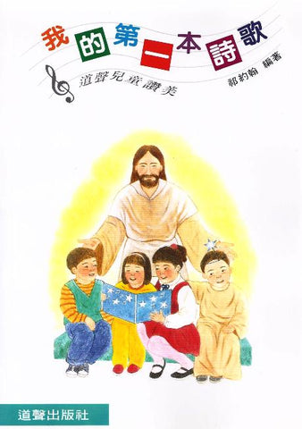 4636 	我的第一本詩歌 - 天父世界 (道聲兒童站讚美)