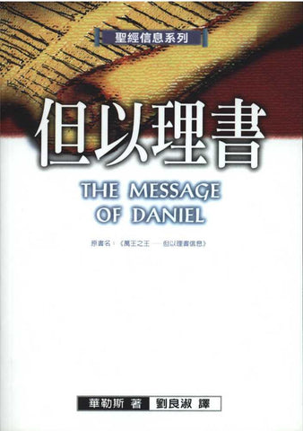 3467 但以理書 - 聖經信息系列 (原名: 萬王之王) The Message of Daniel: The Lord Is King