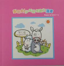 24975   梨巴村少年品格建立漫畫 Power of Love