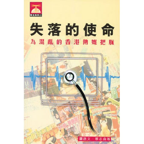 23388 	失落的使命 - 為混亂的香港傳媒把脈