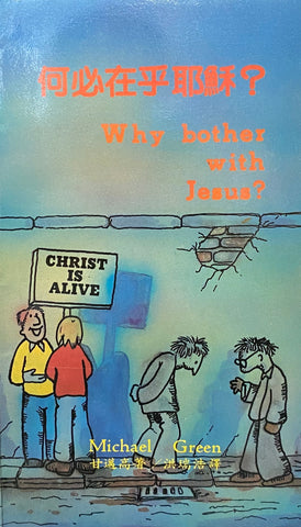 2480 何必在乎耶穌 Why Bother With Jesus