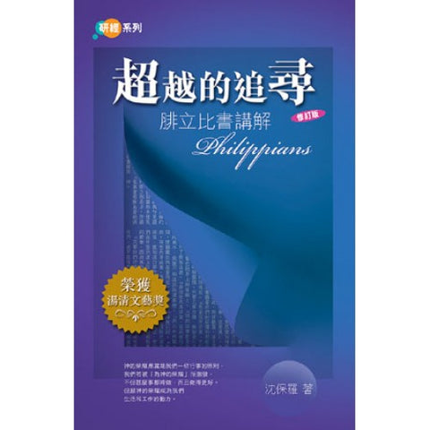 5564 	超越的追尋 - 腓立比書講解 (修訂版)