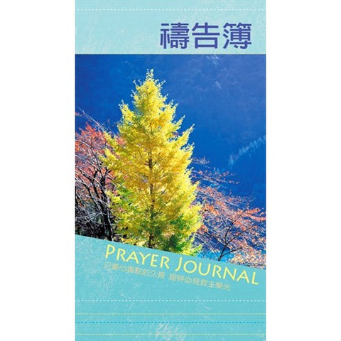 3529 	禱告簿  Prayer Journal