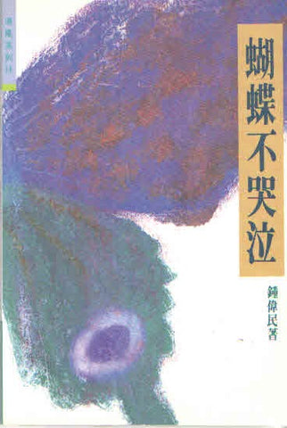 9349 	蝴蝶不哭泣 (清風系列14)