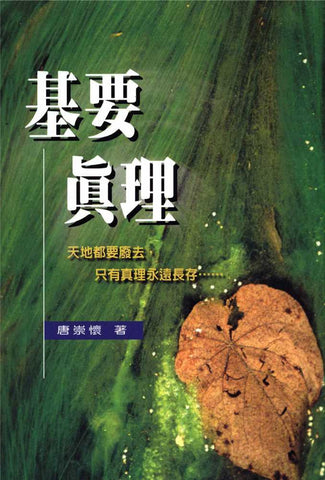 18610 	基要真理 Basic Christian Beliefs