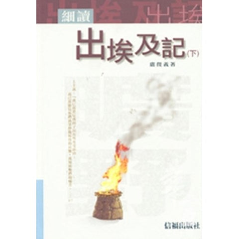 22454 細讀出埃及記 (下)