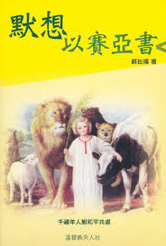 29154 默想以賽亞書