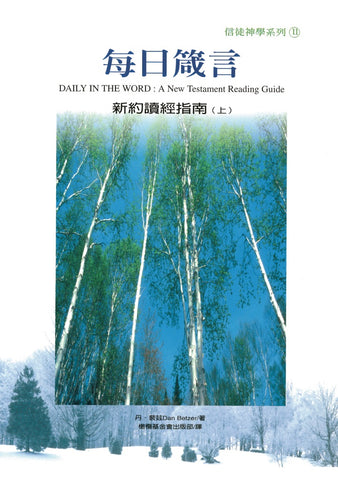 2493   每日箴言 - 新約讀經指南 (上) Daily in the Word: A New Testament Reading Guide(預購品)