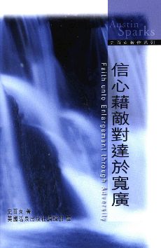 21002 信心藉敵對達於寬廣 (中英對照) Faith unto Enlargement through Adversity(預購品)