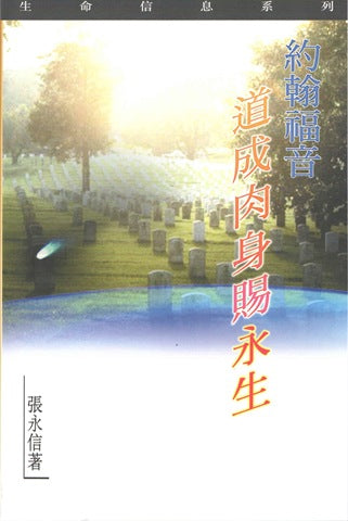 21735 	約翰福音 - 道成肉身賜永生 (生命信息系列)