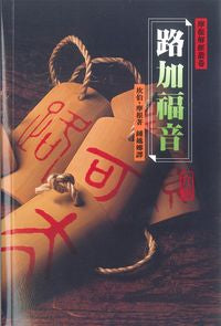 2183 	路加福音 - 摩根解經叢卷 (預購品)