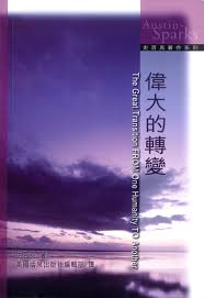 28270   偉大的轉變 (中英對照) The Works of T. Austin-Sparks: The Great Transition From One Humanity To Another(預購品)