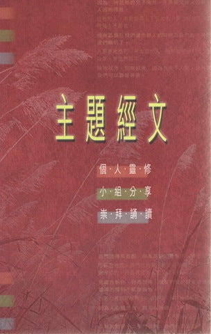 21587   主題經文 - 個人靈修.小組分享.崇拜誦讀 Thematic Scriptural Passages