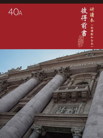 研讀本標準版 40A 彼得前書  CUNPSB570A40A