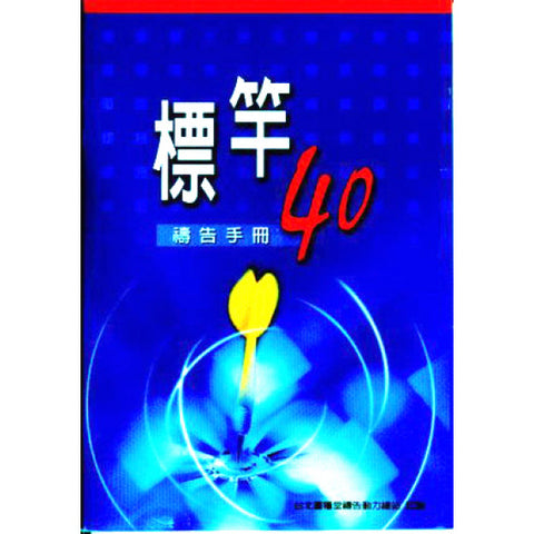 26238 標竿40禱告手冊 (小冊子) (預購品)