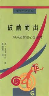 3414 破繭而出 - 如何面對信心低落時 (小冊) When Faith Isn't Easy Anymore