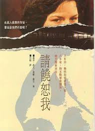 3171 請饒恕我 Forgive Me